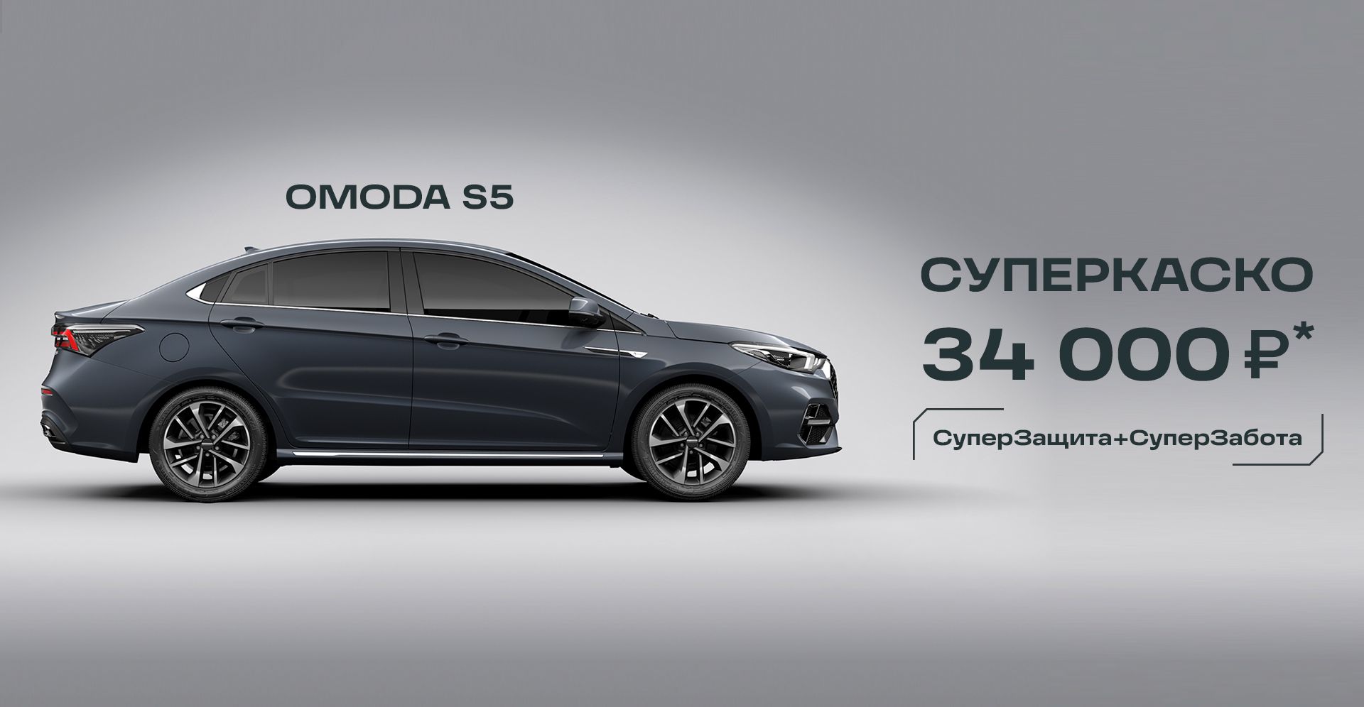 Купить OMODA S5 седан в Ставрополе - комплектации и цены ОМОДА Эс5  2023-2024 | АГАТ